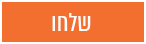 כפתור שליחת טופס